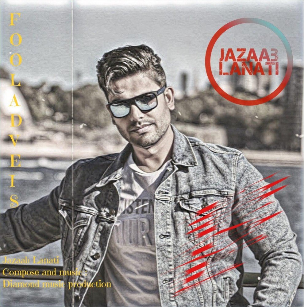 فولاد ویس جذاب لعنتی